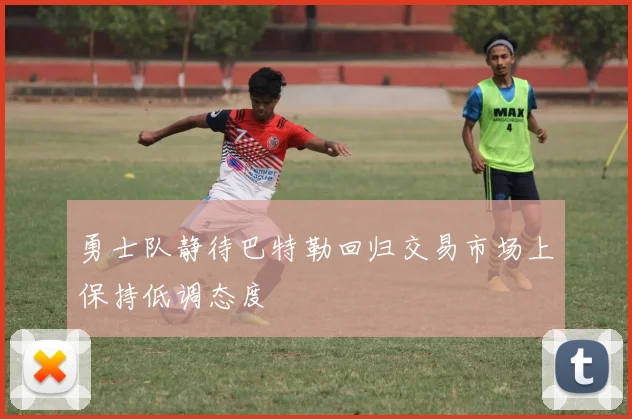 勇士队静待巴特勒回归交易市场上保持低调态度
