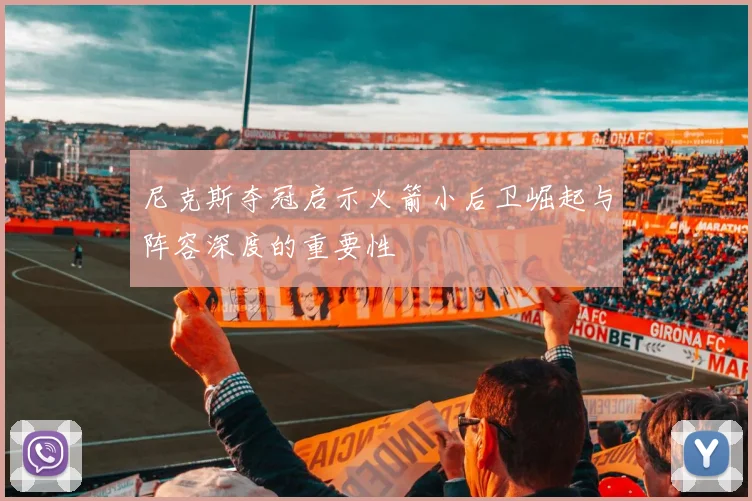 尼克斯夺冠启示火箭小后卫崛起与阵容深度的重要性