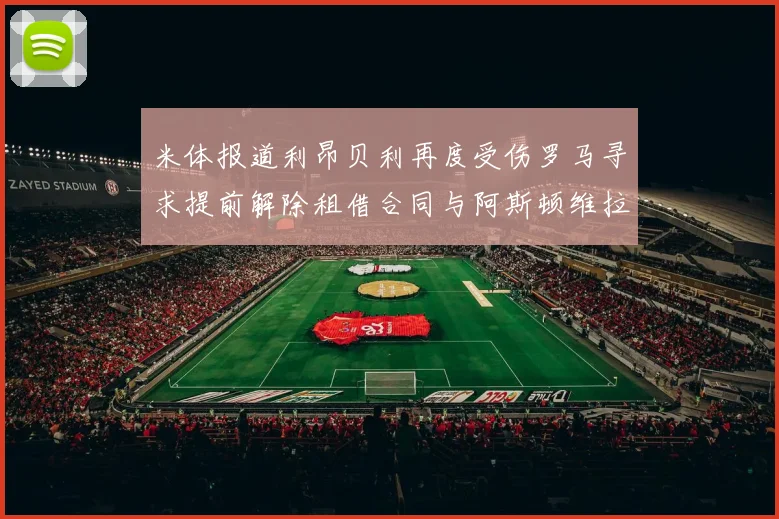 米体报道利昂贝利再度受伤罗马寻求提前解除租借合同与阿斯顿维拉接洽