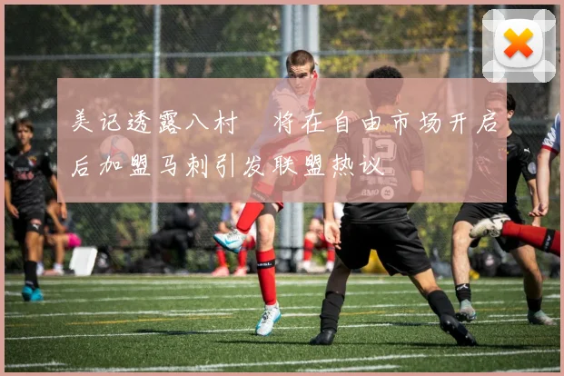 美记透露八村塁将在自由市场开启后加盟马刺引发联盟热议