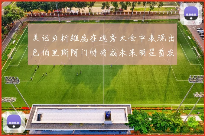 美记分析雄鹿在选秀大会中表现出色伯里斯阿门特将成未来明星首发