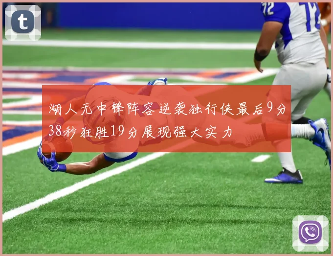 湖人无中锋阵容逆袭独行侠最后9分38秒狂胜19分展现强大实力