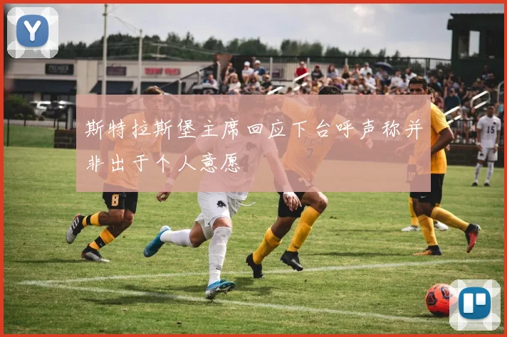 斯特拉斯堡主席回应下台呼声称并非出于个人意愿