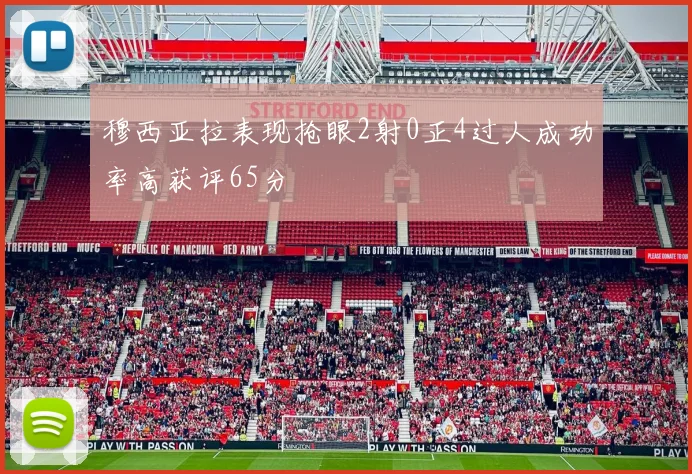穆西亚拉表现抢眼2射0正4过人成功率高获评65分