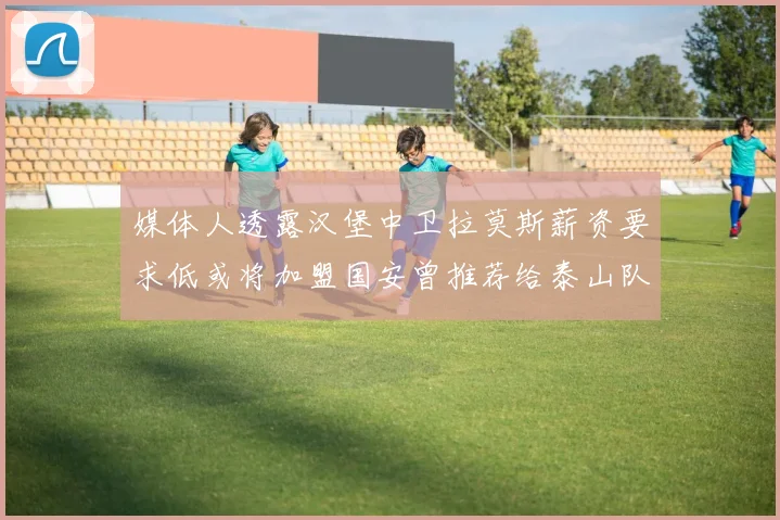 媒体人透露汉堡中卫拉莫斯薪资要求低或将加盟国安曾推荐给泰山队