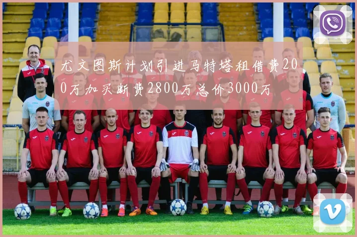 尤文图斯计划引进马特塔租借费200万加买断费2800万总价3000万